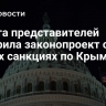 Палата представителей одобрила законопроект о новых санкциях по Крыму