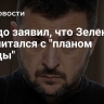 Сальдо заявил, что Зеленский просчитался с "планом победы"