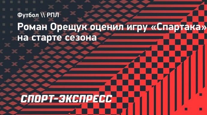 Орещук: «Рано петь оды Станковичу. Абаскаль тоже хорошо начинал»