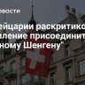 В Швейцарии раскритиковали стремление присоединиться к "военному Шенгену"