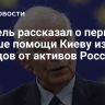 Боррель рассказал о первом транше помощи Киеву из доходов от активов России