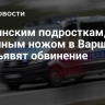 Украинским подросткам, раненным ножом в Варшаве, предъявят обвинение