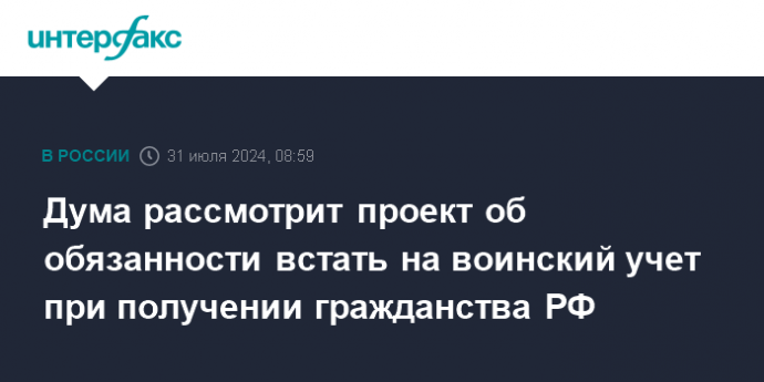 Дума рассмотрит проект об обязанности встать на воинский учет при получении гражданства РФ