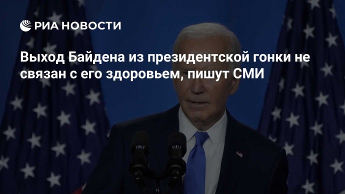 Выход Байдена из президентской гонки не связан с его здоровьем, пишут СМИ