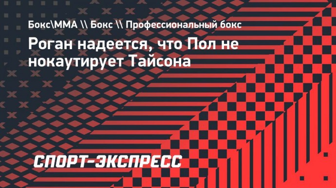 Джо Роган: «Надеюсь, Пол не нокаутирует Тайсона»