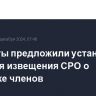 Депутаты предложили установить срок для извещения СРО о проверке членов