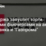 Мосбиржа запустит торги вечными фьючерсами на акции Сбербанка и "Газпрома"