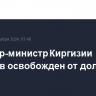 Премьер Киргизии Жапаров освобожден от должности