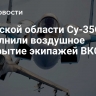 В Курской области Су-35С выполнили воздушное прикрытие экипажей ВКС