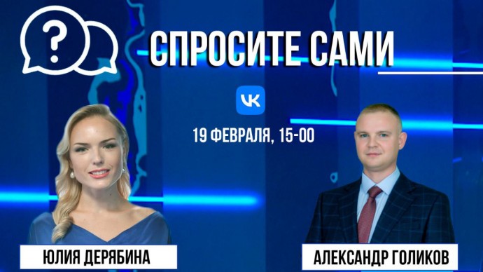 Спросите сами: Александр Голиков