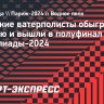 Сербские ватерполисты обыграли Грецию и вышли в полуфинал Олимпиады-2024