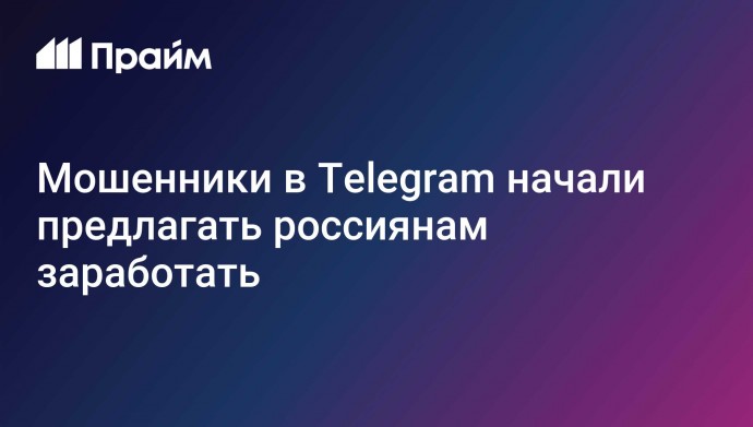 Мошенники в Telegram начали предлагать россиянам заработать