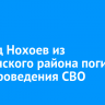 Леонид Нохоев из Ольхонского района погиб в зоне проведения СВО