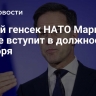 Новый генсек НАТО Марк Рютте вступит в должность 1 октября