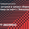 Месси остался в запасе сборной Аргентины на матч с Эквадором...