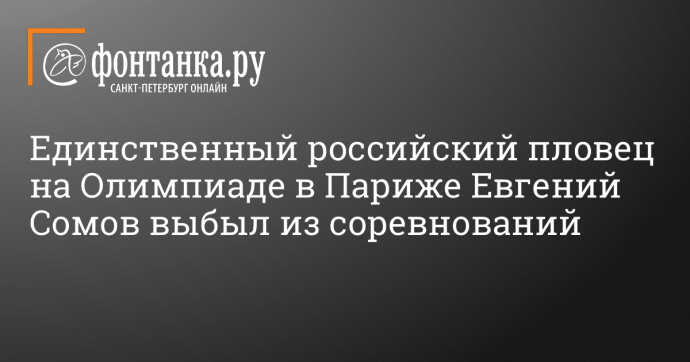 Единственный российский пловец на Олимпиаде в Париже Евгений Сомов выбыл из соревнований