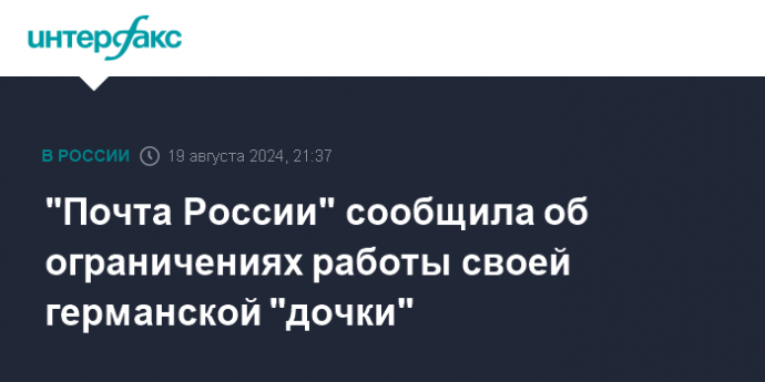 "Почта России" сообщила об ограничениях работы своей германской "дочки"