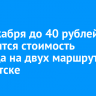 С 3 декабря до 40 рублей повысится стоимость проезда на двух маршрутах в Иркутске