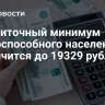 Прожиточный минимум трудоспособного населения увеличится до 19329 рублей