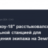 "Шэньчжоу-18" расстыковался с орбитальной станцией для возвращения экипажа на Землю