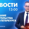 Новости Петербурга к 13:00