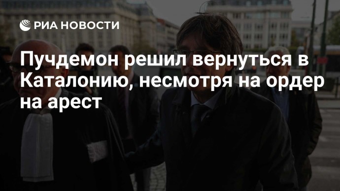 Пучдемон решил вернуться в Каталонию, несмотря на ордер на арест