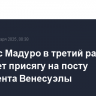 Николас Мадуро в третий раз принесет присягу на посту президента Венесуэлы