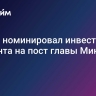 Трамп номинировал инвестора Бессента на пост главы Минфина США