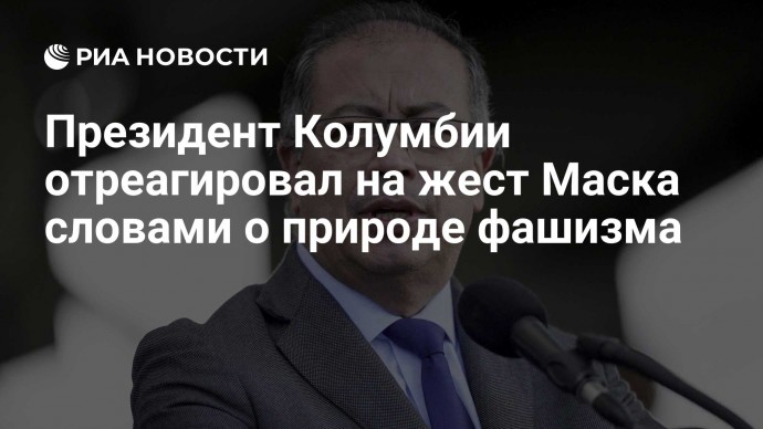 Президент Колумбии отреагировал на жест Маска словами о природе фашизма