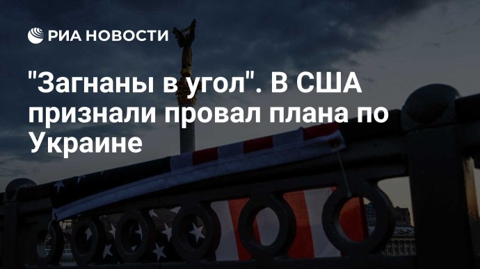 "Загнаны в угол". В США признали провал плана по Украине