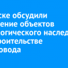 В Братске обсудили сохранение объектов археологического наследия при строительстве газопровода