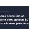 Минобороны сообщило об уничтожении семи дронов ВСУ над двумя российскими регионами