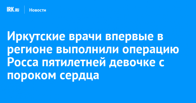 Иркутские врачи провели троим детям сложнейшие операции по замене сердечных клапанов