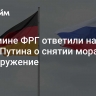 В кабмине ФРГ ответили на слова Путина о снятии моратория на вооружение