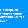 В Братске открыли специализированное подразделение регионального центра «Авангард»