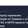 Второй раунд парижских консультаций по Украине с участием 20 стран ЕС и НАТО прошел по видеосвязи