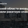 В Курской области вновь объявили ракетную опасность