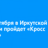 21 сентября в Иркутской области пройдет «Кросс Нации»