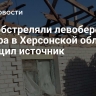 ВСУ обстреляли левобережье Днепра в Херсонской области, сообщил источник