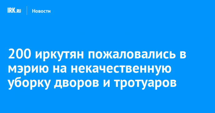 200 иркутян пожаловались в мэрию на некачественную уборку дворов и тротуаров