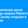 Мемориальную доску кавалеру ордена Мужества Олегу Сокову открыли в Иркутске