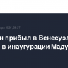 Володин прибыл в Венесуэлу для участия в инаугурации Мадуро