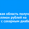 Иркутская область получит 121 миллион рублей на борьбу с сахарным диабетом