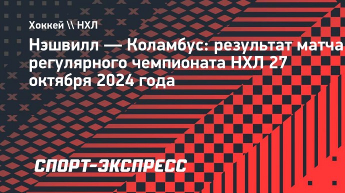 «Нэшвилл» в овертайме обыграл «Коламбус», Марченко забросил одну шайбу