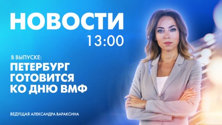 Новости Петербурга к 13:00