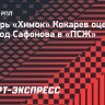 Вратарь «Химок» Кокарев: «Сафонов заслужил переход в «ПСЖ», у него все получится»