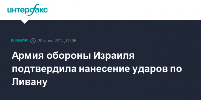 Армия обороны Израиля подтвердила нанесение ударов по Ливану