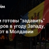 Власти готовы "задавить" фермеров в угоду Западу, считают в Молдавии