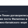 Манила и Пекин договорились о снабжении поста Филиппин в спорной части Южно-Китайского моря...