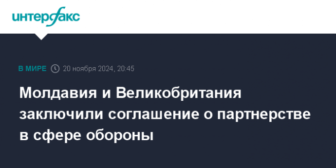 Молдавия и Великобритания заключили соглашение о партнерстве в сфере обороны